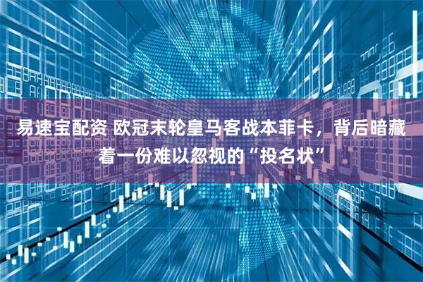 易速宝配资 欧冠末轮皇马客战本菲卡，背后暗藏着一份难以忽视的“投名状”